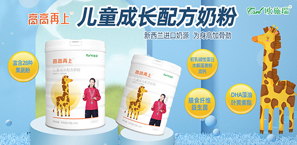 欧施瑞儿童奶粉.jpg