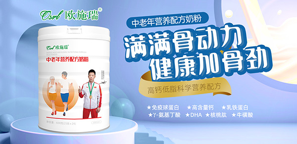 欧施瑞中老年奶粉.jpg