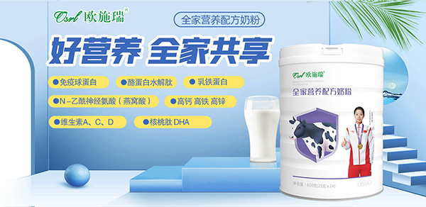 欧施瑞全家营养奶粉.jpg