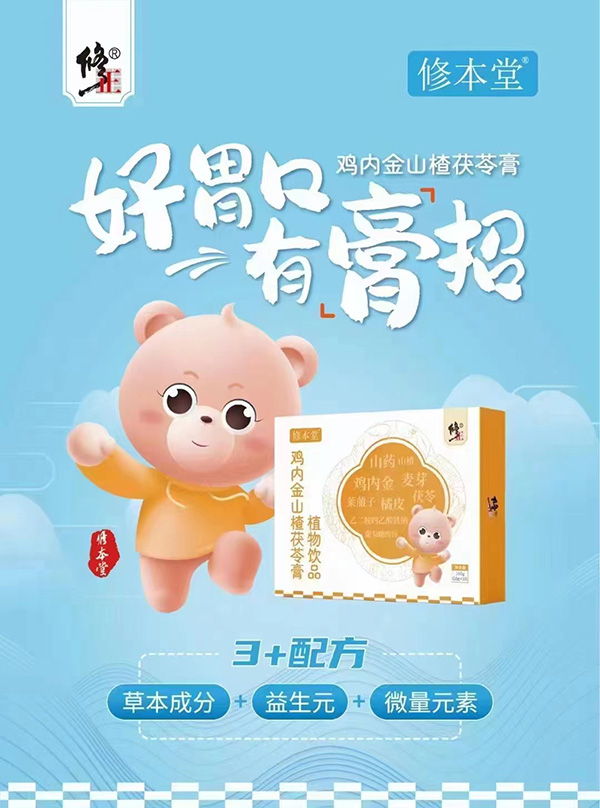 修本堂鸡内金山楂茯苓膏植物饮品.jpg 修本堂鸡内金山楂茯苓膏植物饮品.jpg