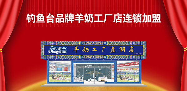 钓鱼台品牌羊奶工厂店期待你的加入1.jpg