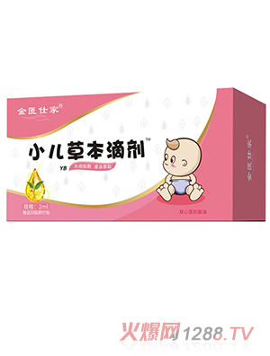 金匱仕家小兒草本滴劑-YBOEM - 副本