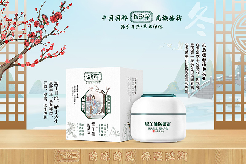  七珍草綿羊油防皴霜