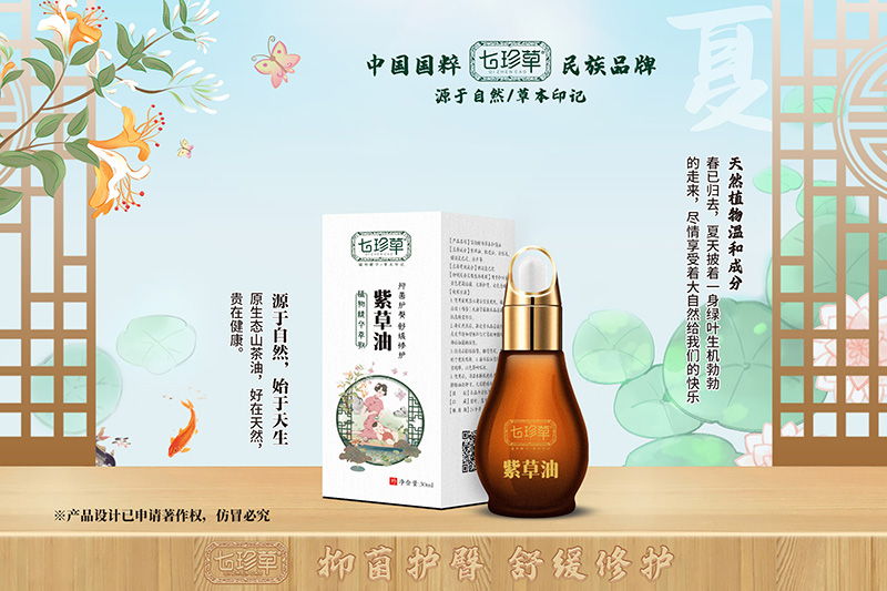  七珍草紫草油