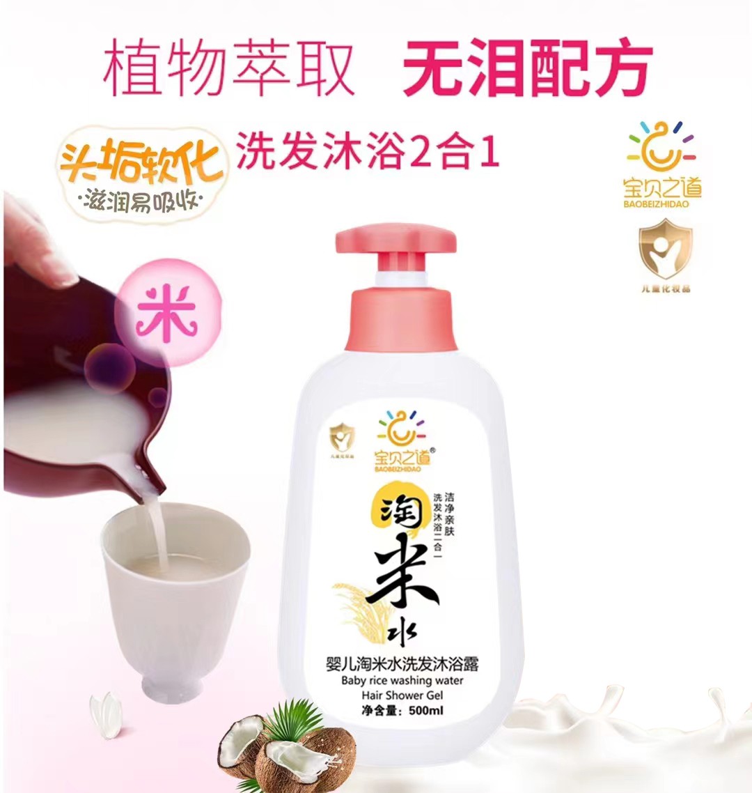  寶貝之道嬰兒淘米水洗發(fā)沐浴露500ml