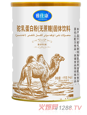 雅仕康驼乳蛋白粉（无蔗糖）固体饮料 - 副本