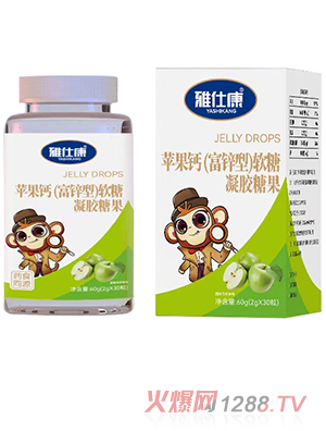 雅仕康蘋(píng)果鈣（富鋅型）軟糖凝膠糖果 - 副本