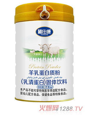 雅仕康羊乳蛋白质粉（乳清蛋白）固体饮料 - 副本