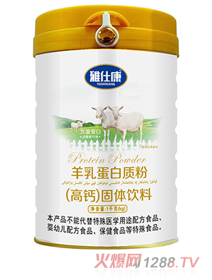 雅仕康羊乳蛋白质粉（高钙）固体饮料 - 副本