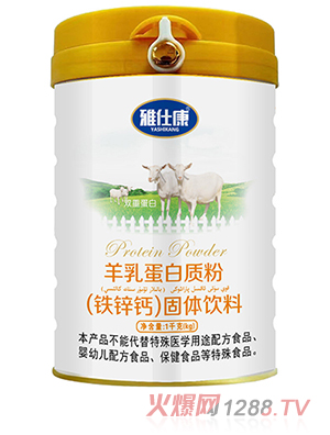 雅仕康羊乳蛋白质粉（铁锌钙）固体饮料 - 副本