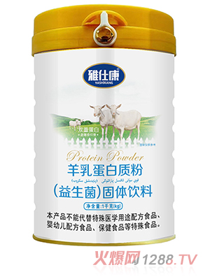 雅仕康羊乳蛋白质粉（益生菌）固体饮料 - 副本