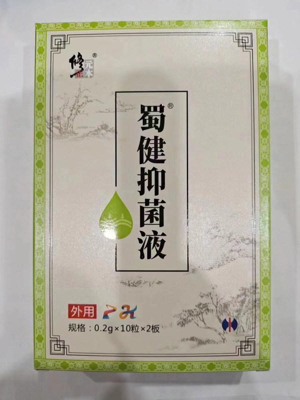 修正元本蜀健抑菌液-脾康P-K.jpg 修正元本蜀健抑菌液-脾康P-K.jpg