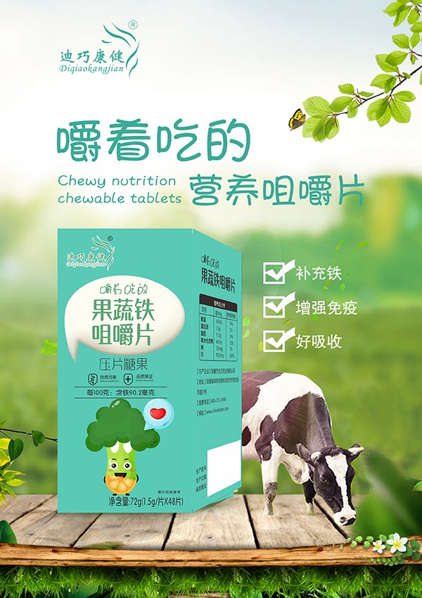 迪巧康健果蔬铁咀嚼片.jpg 迪巧康健果蔬铁咀嚼片.jpg