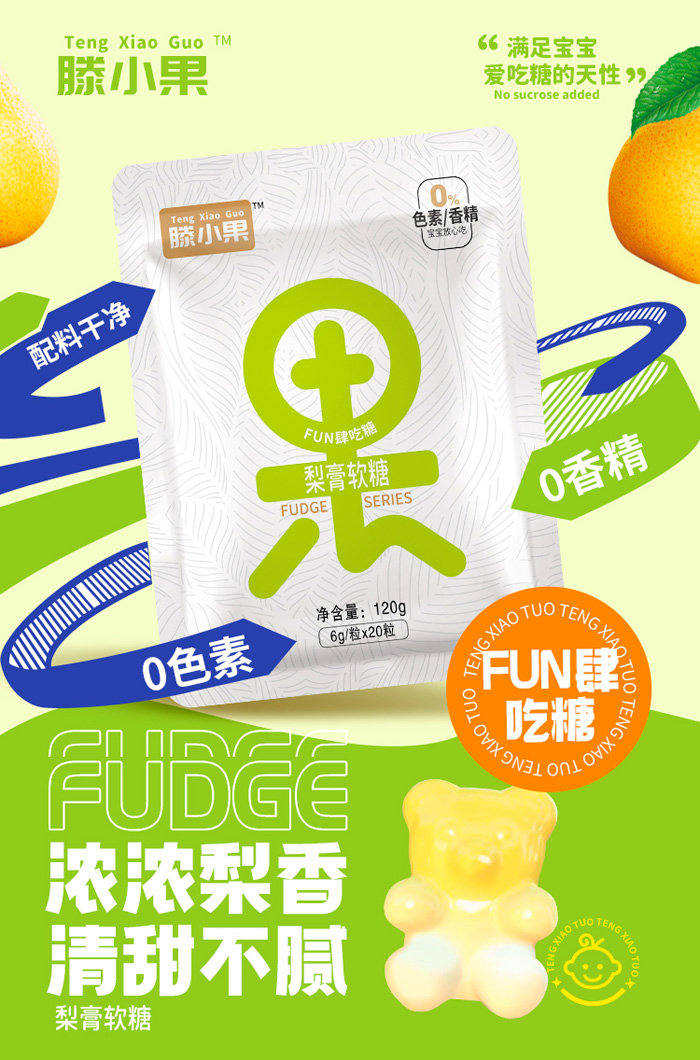 滕小果梨膏果字软糖