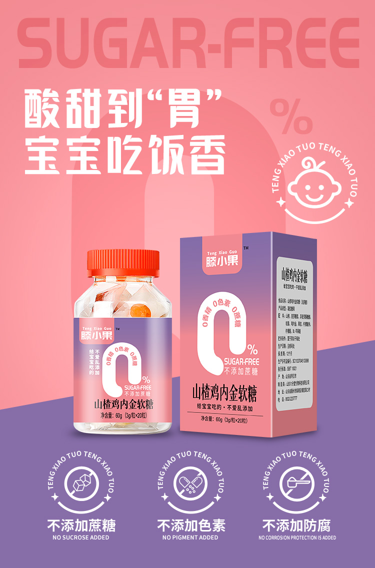 滕小果山楂鸡内金软糖