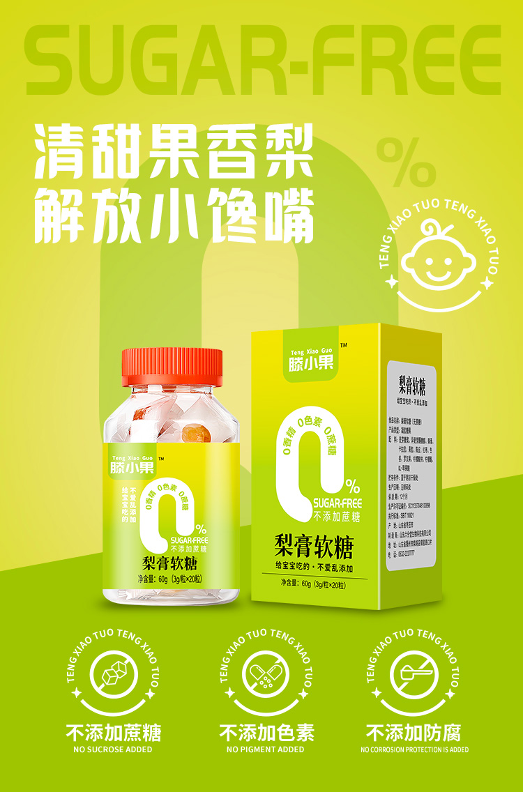 滕小果梨膏软糖