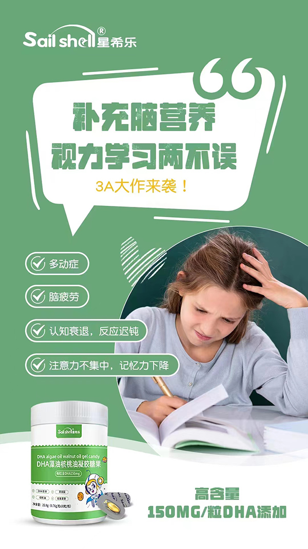 星希乐DHA藻油燕窝酸凝胶糖果代理.jpg