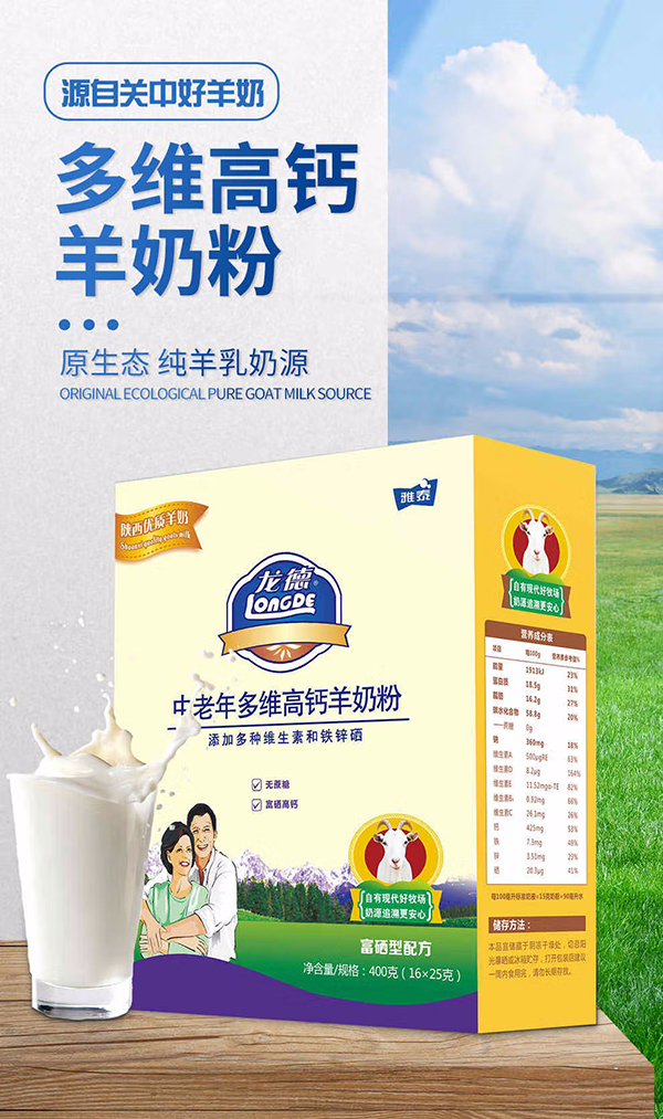 雅泰龙德中老年多维高钙羊奶粉.jpg
