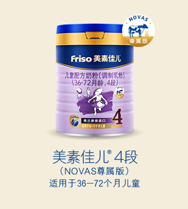 美素佳儿儿童配方奶粉(NOVAS尊属版)(36-72月龄,4段).jpg 美素佳儿儿童配方奶粉(NOVAS尊属版)(36-72月龄,4段).jpg