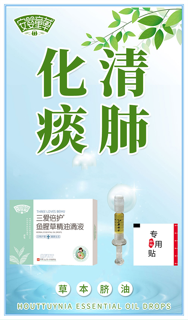 安婴童草三爱倍护鱼腥草精油滴液海报.jpg