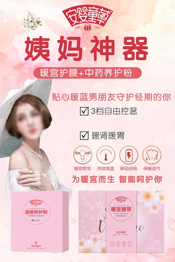  安嬰童草暖宮腰帶+中藥養(yǎng)護粉