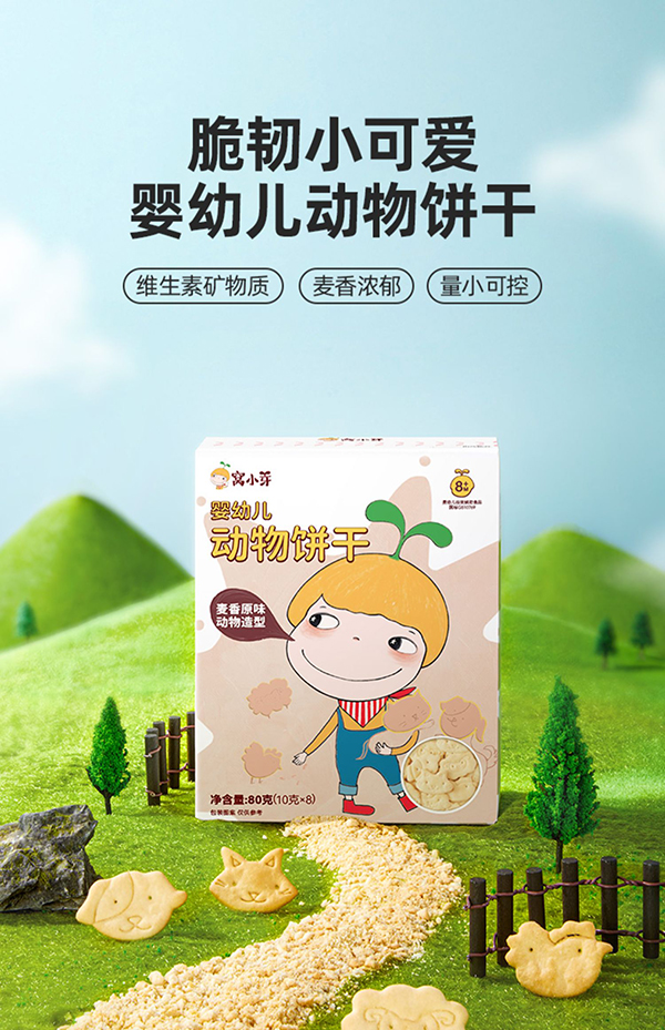 窩小芽嬰幼兒動(dòng)物餅干.jpg