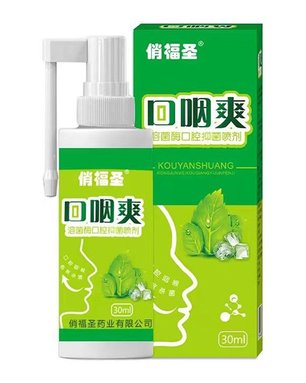 俏福圣溶菌酶口咽爽口腔抑菌噴劑.jpg