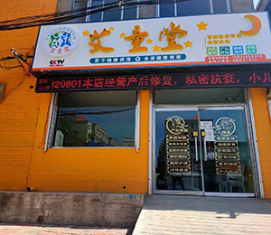  艾童堂小兒推拿門(mén)店展示
