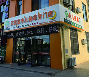  艾童堂小兒推拿門(mén)店展示1