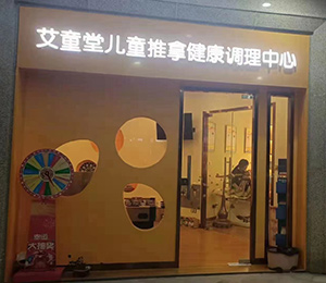  艾童堂小兒推拿門(mén)店展示18
