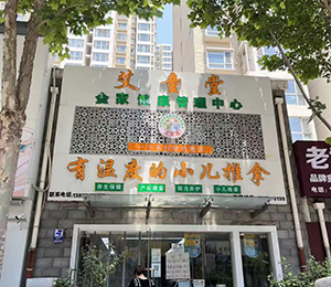  艾童堂小兒推拿門(mén)店展示11