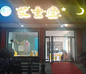 艾童堂小兒推拿門(mén)店展示21