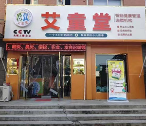  艾童堂小兒推拿門(mén)店展示23