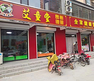  艾童堂小兒推拿門(mén)店展示14