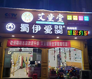  艾童堂小兒推拿門(mén)店展示22