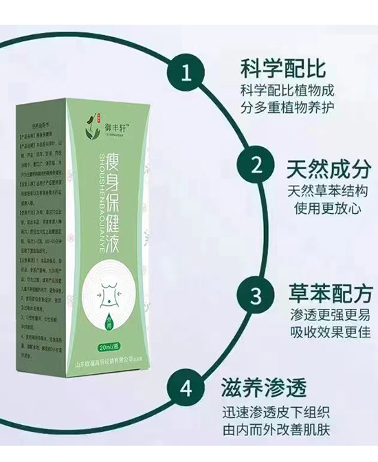 御豐軒瘦身保健液.jpg