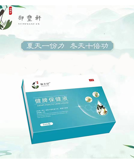 御豐軒健脾保健液.jpg