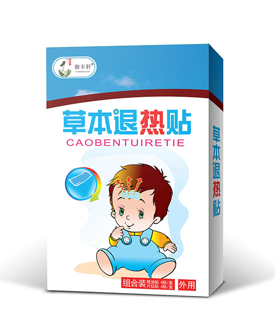 御豐軒草本退熱貼.jpg