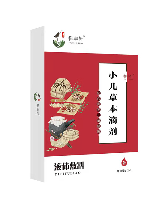 御豐軒小兒草本滴劑（草本 C-B）.jpg