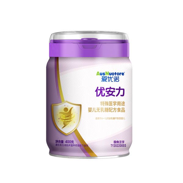  愛優(yōu)諾優(yōu)安力特殊醫(yī)學用途嬰兒無乳糖配方食品
