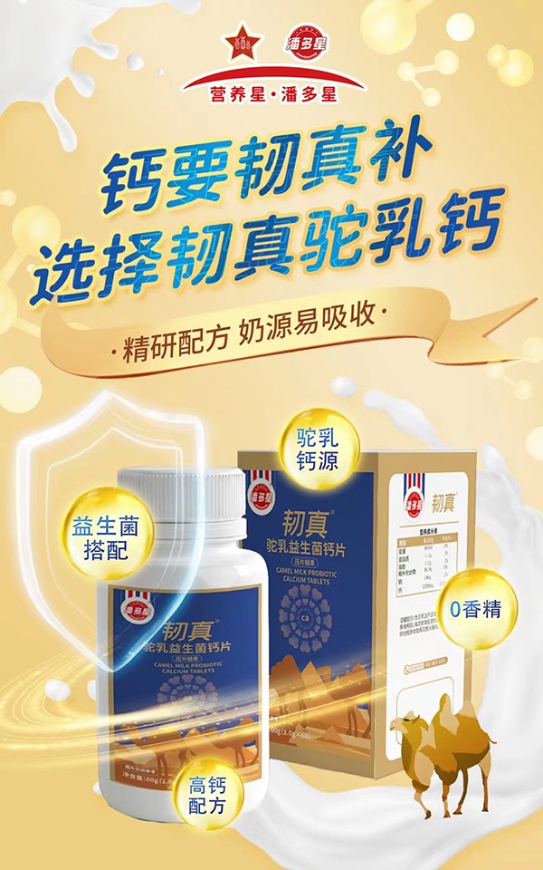  潘多星韌真駝乳益生菌鈣片海報