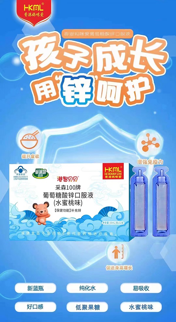  香港妈咪爱港智贝贝采森100牌葡萄糖酸锌口服液（水蜜桃味）海报