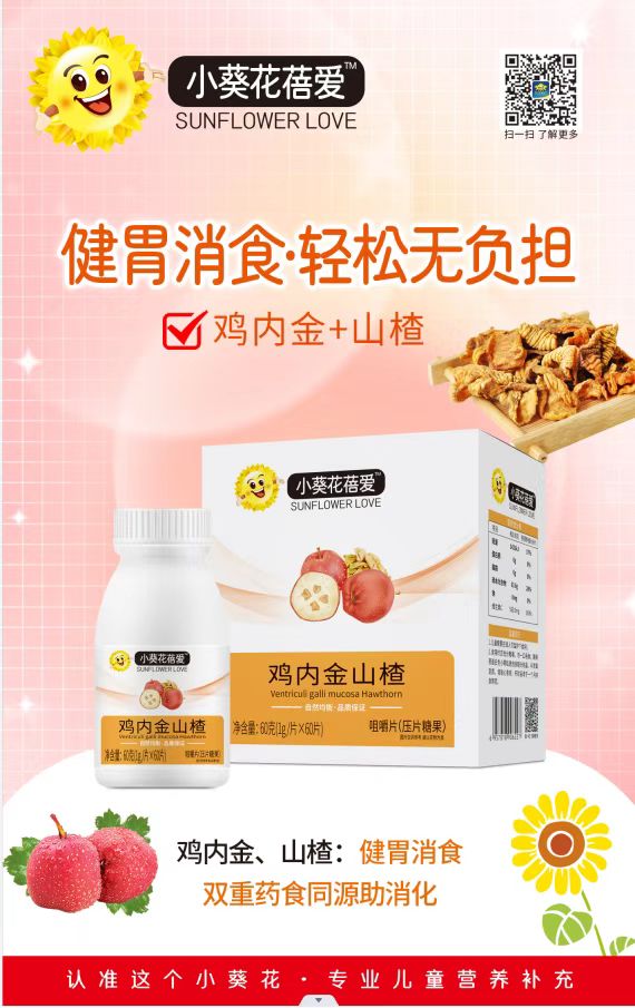 小葵花蓓愛(ài)雞內金山楂咀嚼片
