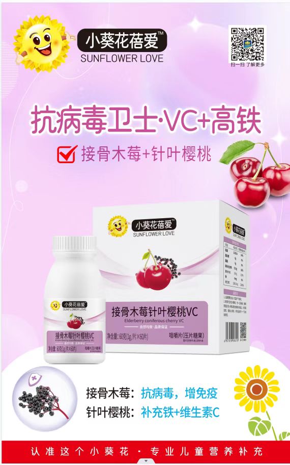  小葵花蓓愛(ài)接骨木莓針葉櫻桃VC咀嚼片