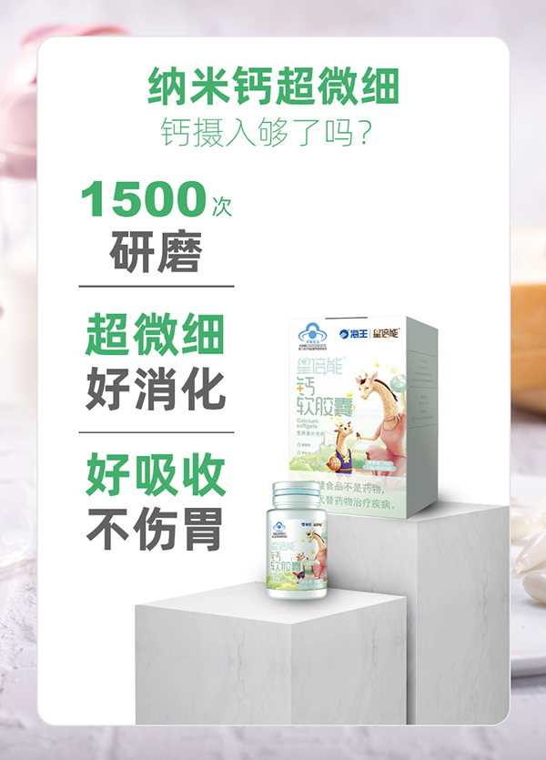 海王星倍能钙软胶囊08_01.jpg