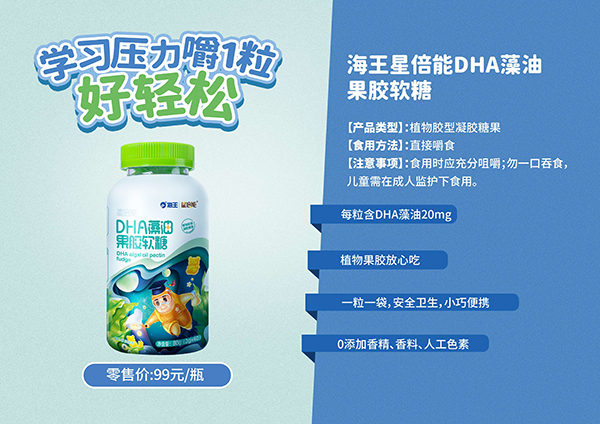 海王星倍能DHA藻油果胶软糖.jpg