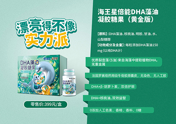 海王星倍能DHA藻油凝胶糖果.jpg