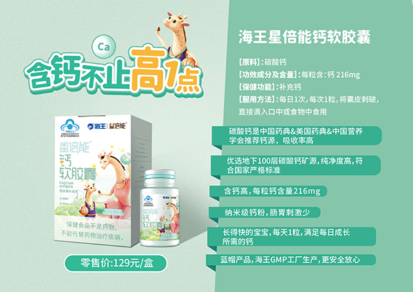 海王星倍能钙软胶囊.jpg