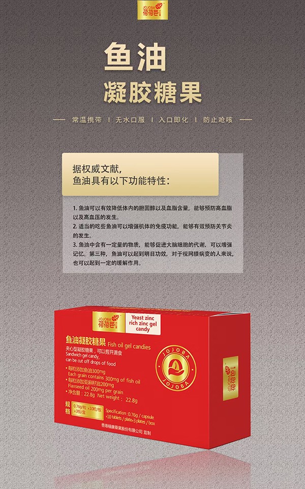  荷荷芭魚油凝膠糖果