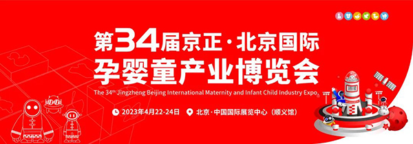 第34届京正・北京国际孕婴童展，达儿文与您不见不散！